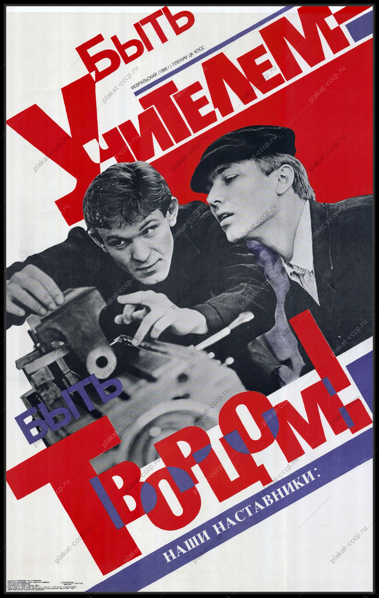 Оригинальный советский плакат наставники учителя труд промышленность работа на заводе трудовой коллектив 1988