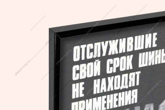 Оригинальный советский плакат отработанные шины резина вторсырье переработка