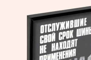 Оригинальный советский плакат отработанные шины резина вторсырье переработка