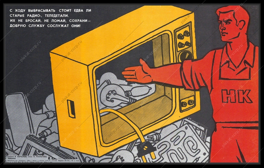 Оригинальный плакат СССР радио теле детали переработка вторсырья
