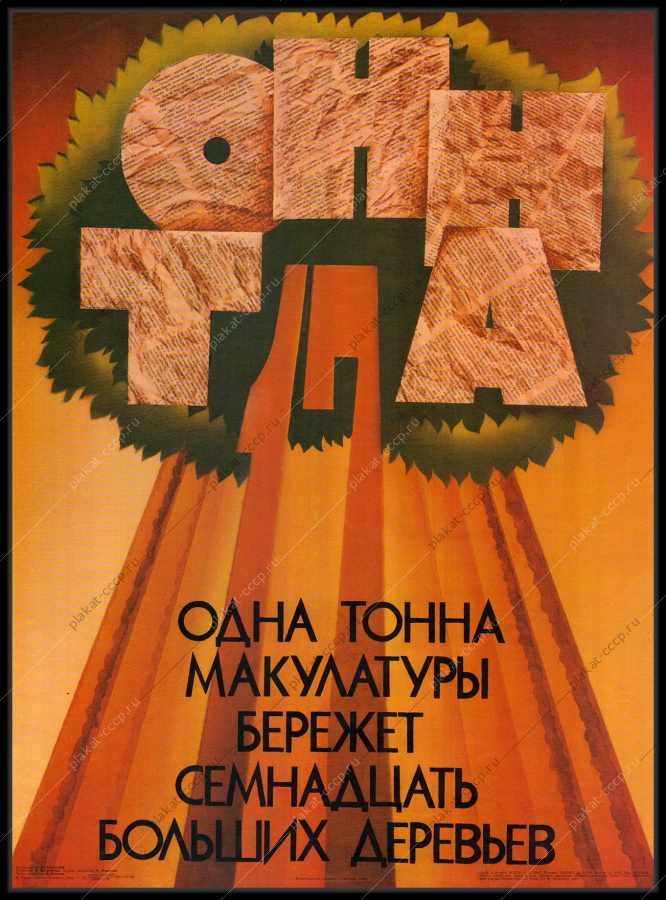 Оригинальный плакат СССР одна тонна макулатуры бережет 17 больших деревьев сбор макулатуры вторсырье