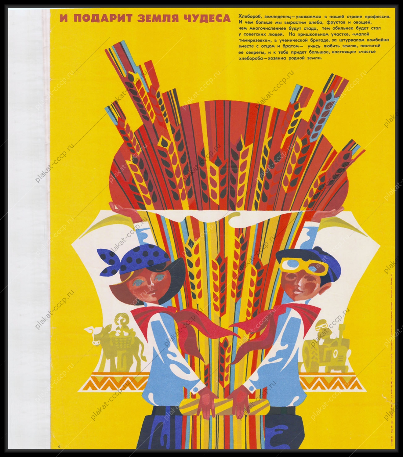 Оригинальный советский плакат пионеры хлеборобы 1980