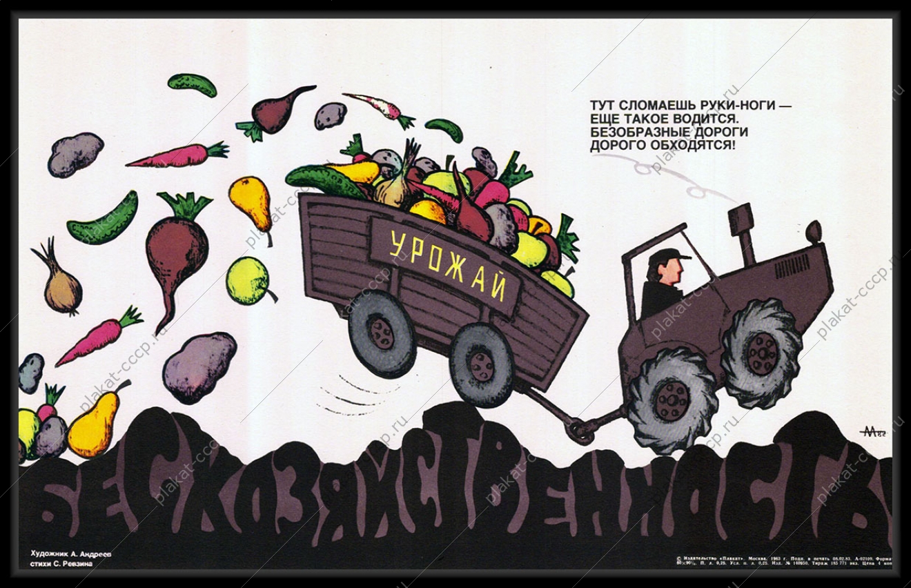 Оригинальный плакат СССР сохранение урожая карикатура А Андреева 1983