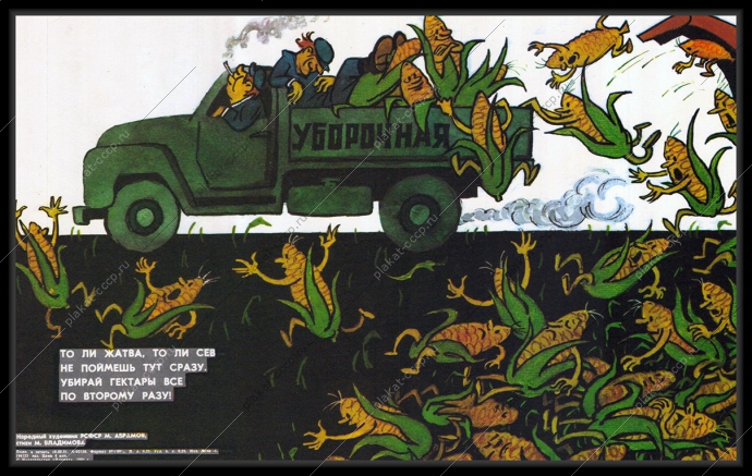 Оригинальный плакат СССР уборочная компания уборка урожая карикатура М Абрамова 1981