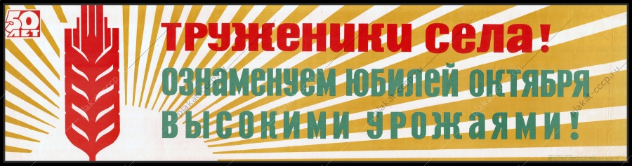 Оригинальный плакат СССР труженики села ознаменуем юбилей октября высокими урожаями