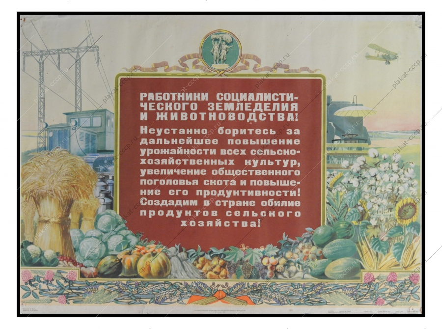 Советский плакат, Работникам социалистического земледелия и животноводства, Б.Мухин, 1953 год