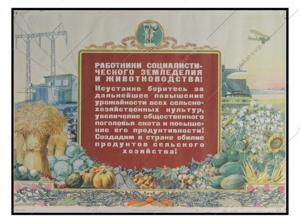 Советский плакат, Работникам социалистического земледелия и животноводства, Б.Мухин, 1953 год