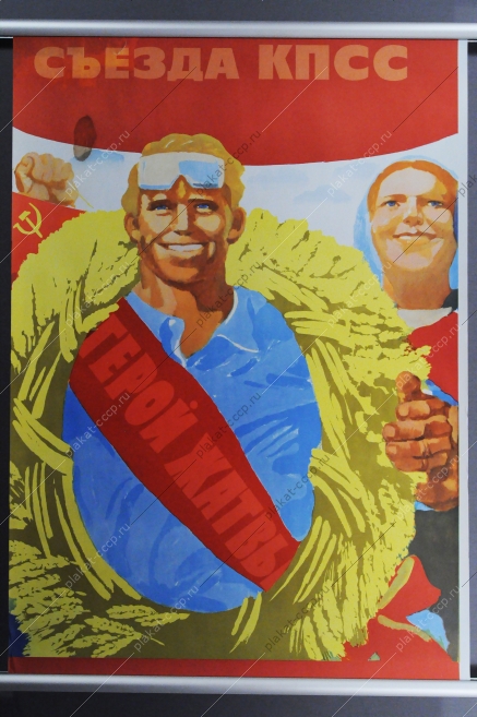 Советский плакат СССР Триптих - Владимир Кононов Решения 26 сьезда КПСС выполним 1980 год