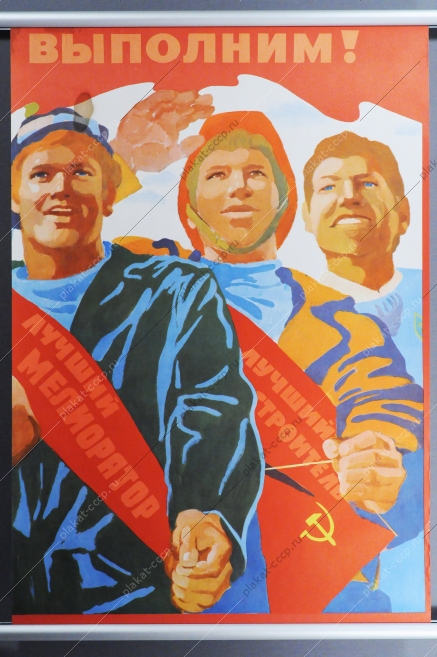 Советский плакат СССР Триптих - Владимир Кононов Решения 26 сьезда КПСС выполним 1980 год