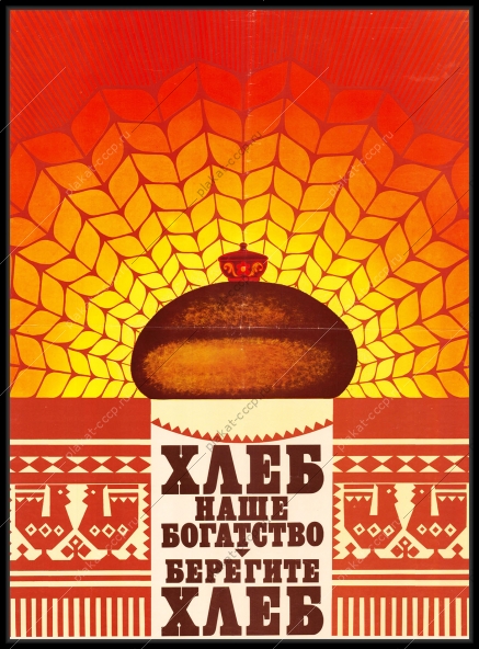 Оригинальный плакат СССР хлеб наше богатство