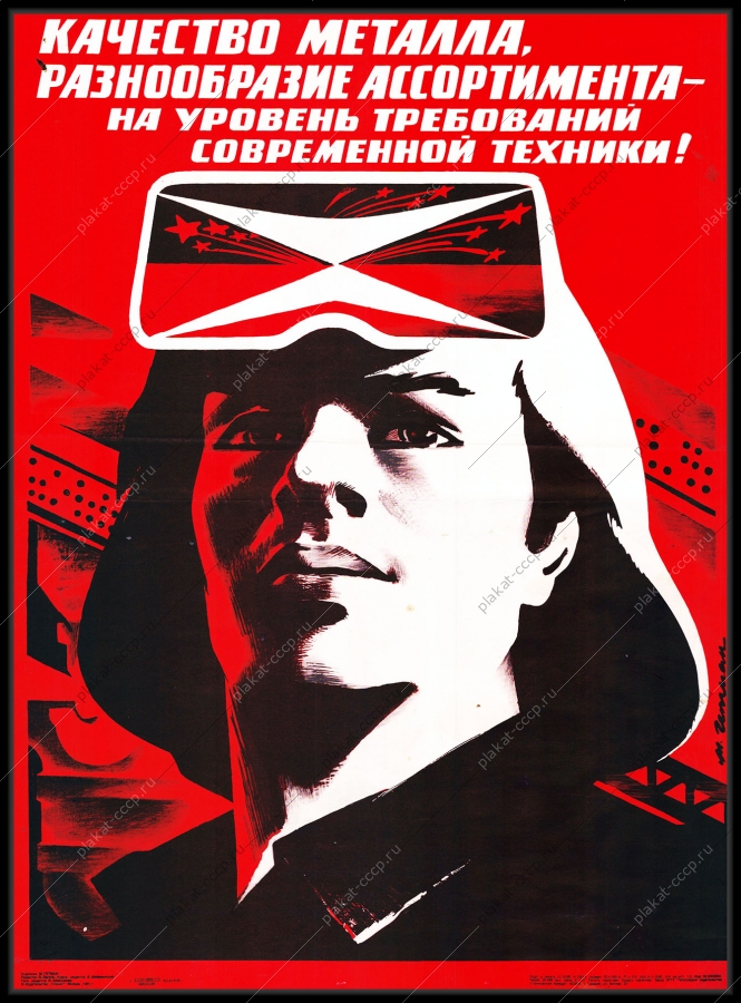Оригинальный советский плакат качество металла на уровень современной техники металлургическая промышленность металлург