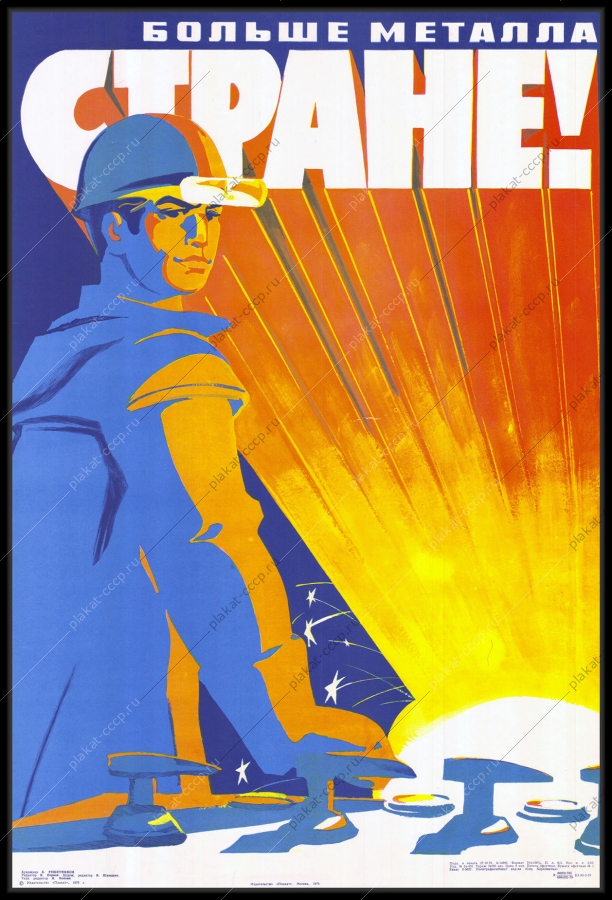 Оригинальный советский плакат больше металла Родине металлургия автоматизация