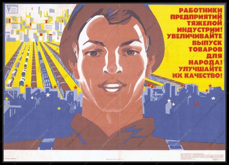 Оригинальный советский плакат работники предприятий тяжелой индустрии увеличивайте выпуск товаров для народа улучшайте ее качество тяжелая промышленность