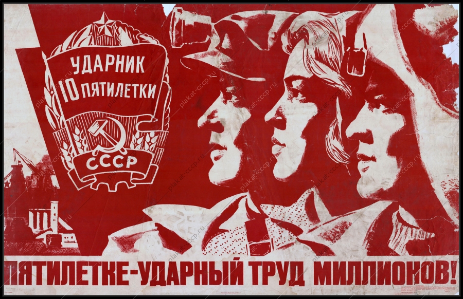 Оригинальный плакат СССР пятилетке удврный труд миллионов тяжелая промышленность