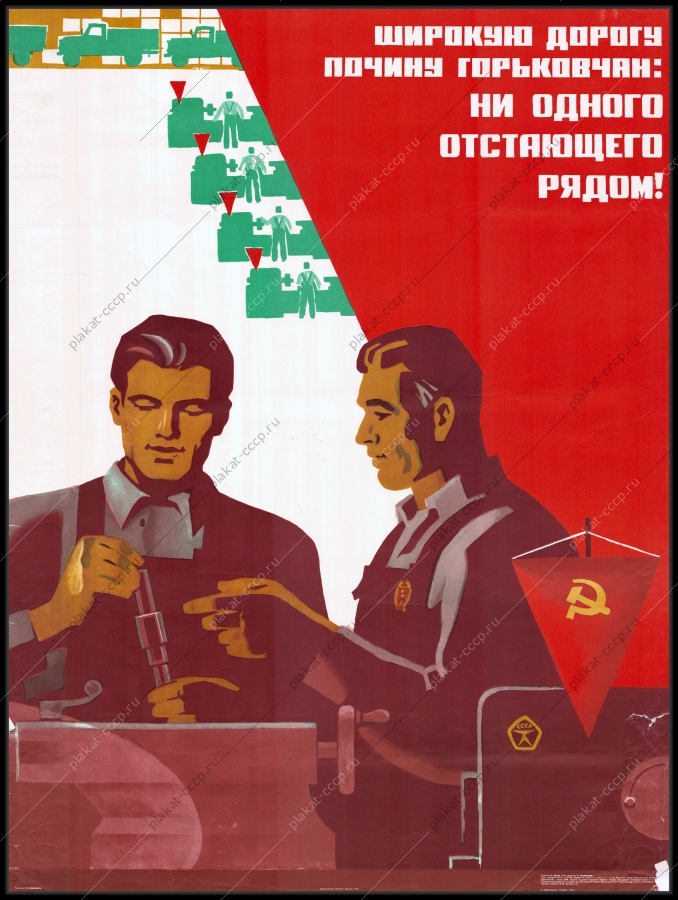 Оригинальный советский плакат широкую дорогу почину Горьковчан ни одного отстающего рядом труд трудовая дисциплина г. Горький Нижний Новгород