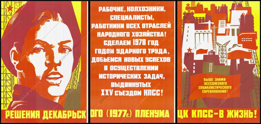 Оригинальный советский плакат решения декабрьского Пленума 1977 в жизнь по развитию народного хозяйства