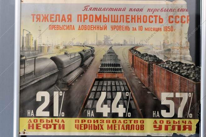Оригинальный плакат СССР нефть черные металлы уголь тяжелая промышленность жд железная дорога вагоны 1950