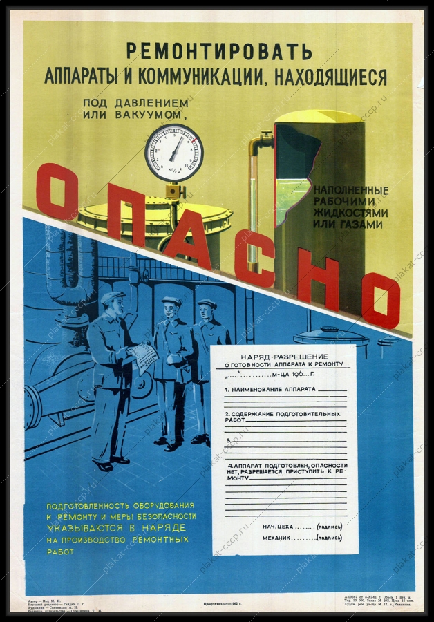 Оригинальный советский плакат ремонтировать аппараты коммуникации под давлением или вакуумом опасно газохранилище газопровод газовая промышленность