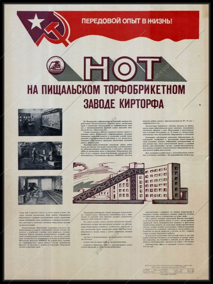 Оригинальный советский плакат Пищальский торфобрикетный завод Кирторфа добыча торфа топливная промышленность