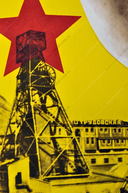 Оригинальные плакат СССР топливная промышленность шахтеры