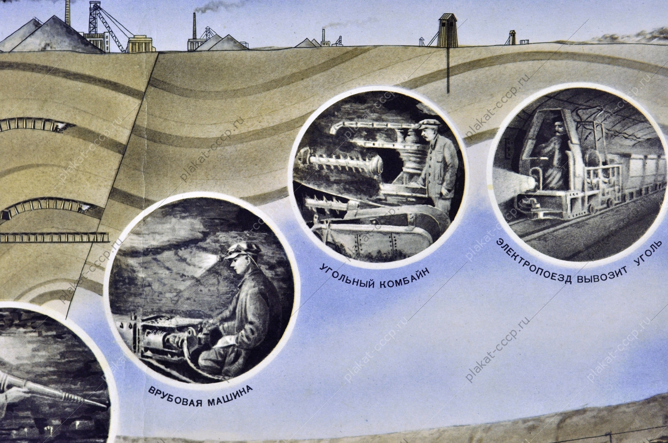 Оригинальный плакат СССР методы добычи ископаемого угля 1955