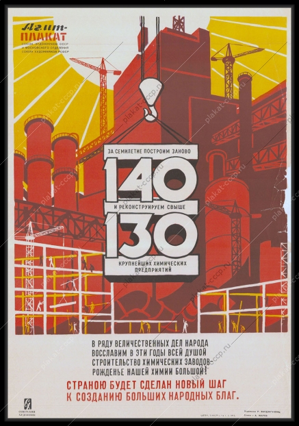 Оригинальный советский плакат химические заводы производства строительство химические предприятия семилетка