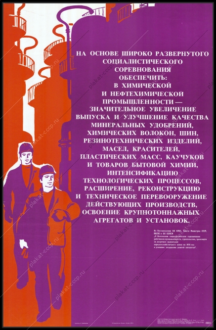 Оригинальный советский плакат химическая и нефтехимическая промышленность минеральные удобрения
