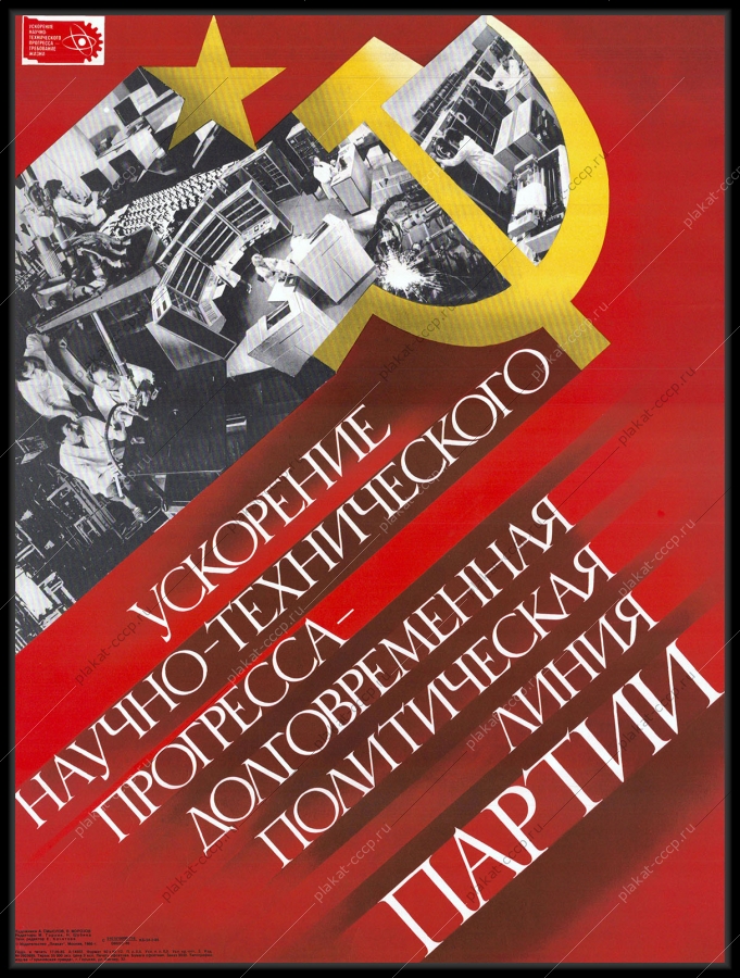 Оригинальный плакат СССР ускорение научно-технического прогресса