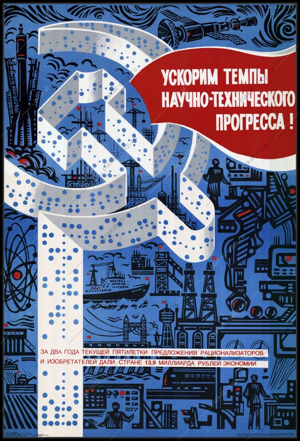 Оригинальный плакат СССР ускорим темпы научно технического прогресса автоматизация на производстве
