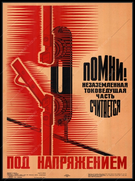 Оригинальный плакат СССР незаземленная токоведущая часть электроэнергия энергетика энергоиздат 1981