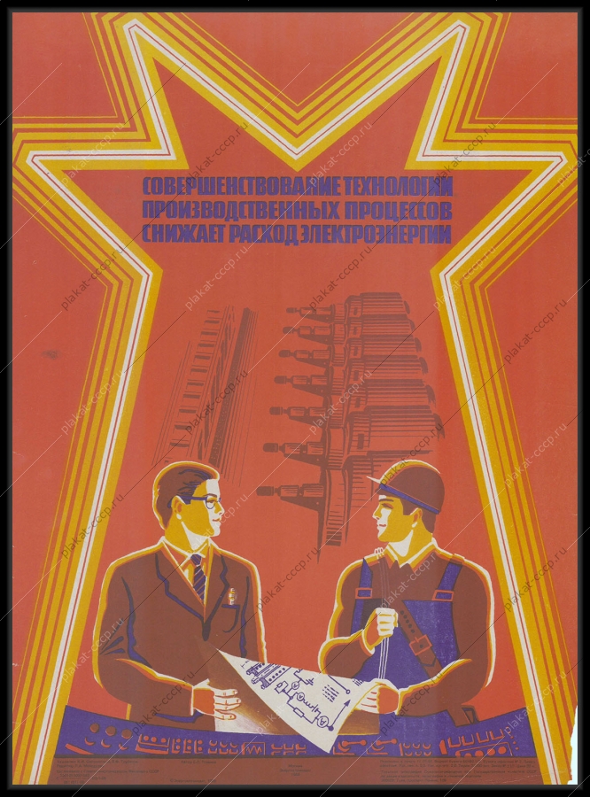 Оригинальный советский плакат совершенствование технологии производственных процессов снижает расход электроэнергии энергетика 1986