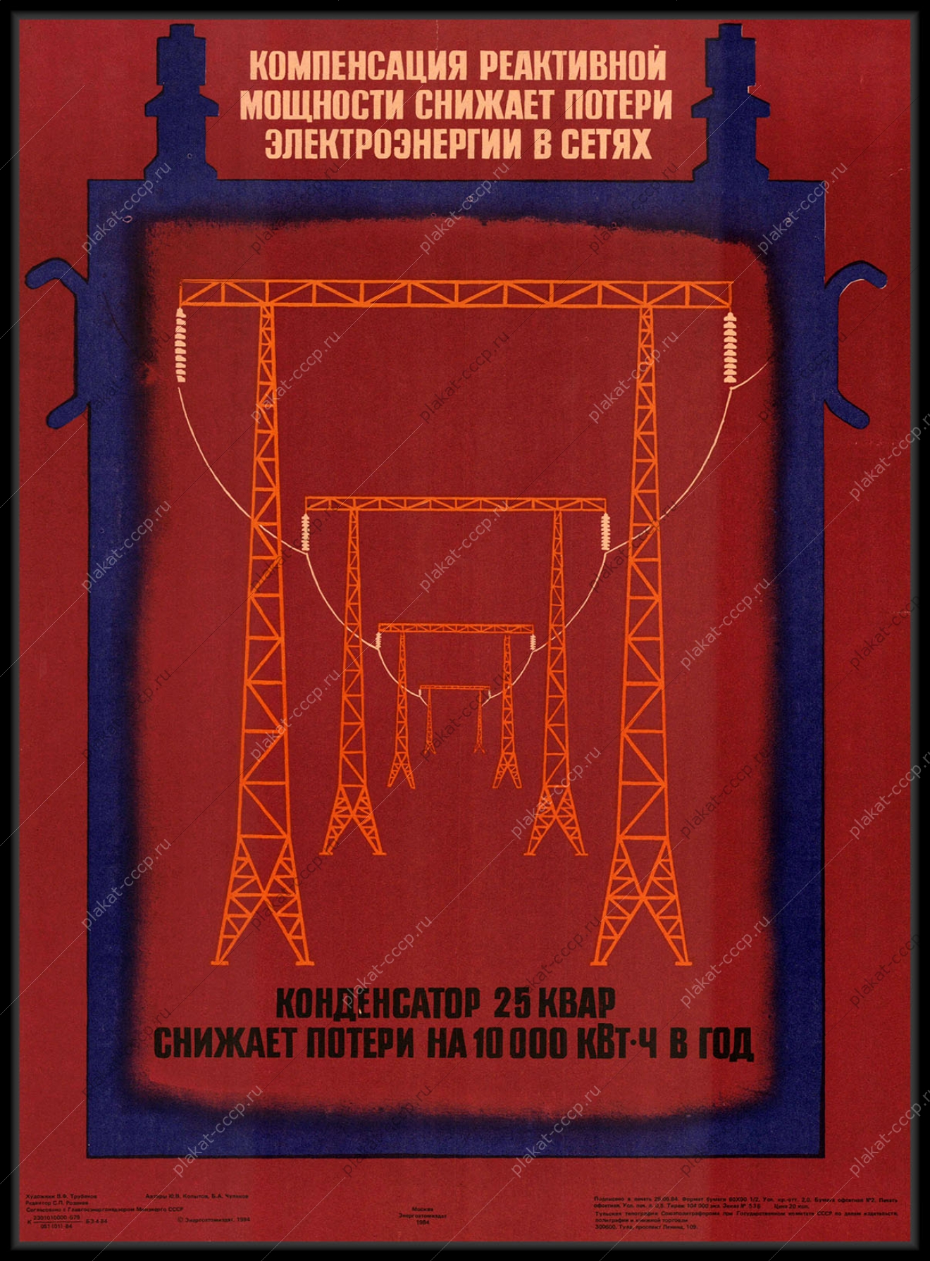 Оригинальный плакат СССР компенсация реактивной мощности снижает потери электроэнергии в сетях энергетика 1984