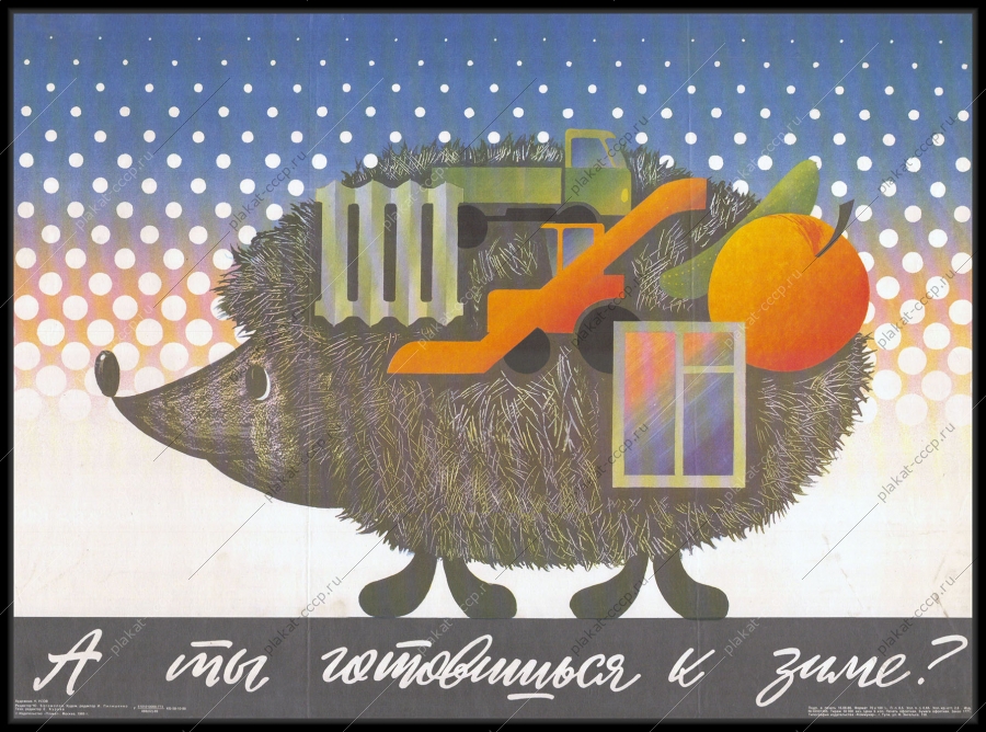 Оригинальный советский плакат подготовка к зиме электроэнергетика энергетическая промышленность