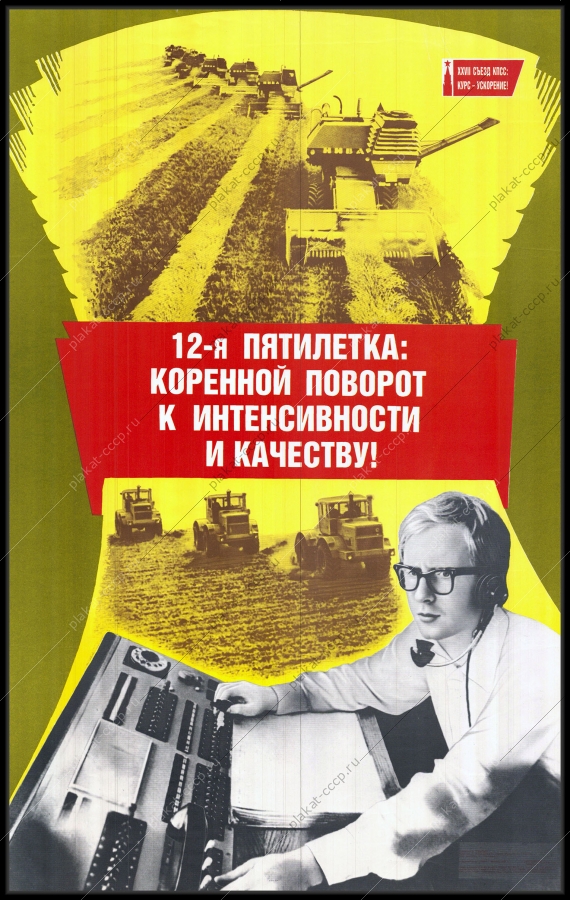 Оригинальный плакат СССР 12 пятилетка автоматизация сельское хозяйство