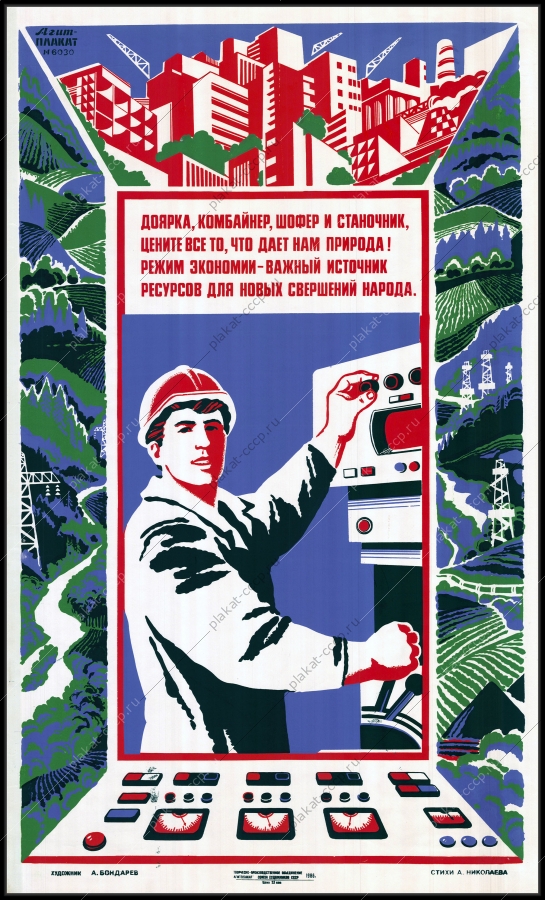 Оригинальный советский плакат режим экономии ресурсов автоматизация