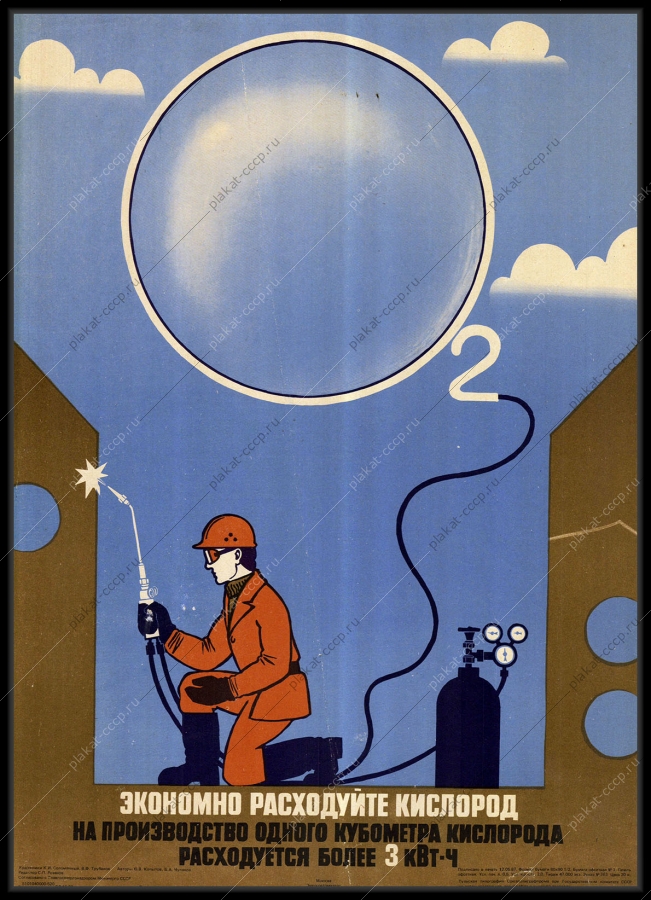 Оригинальный советский плакат расход кислорода электроэнергии энергетика