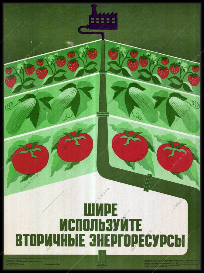 Оригинальный советский плакат шире используйте вторичные энергоресурсы теплицы