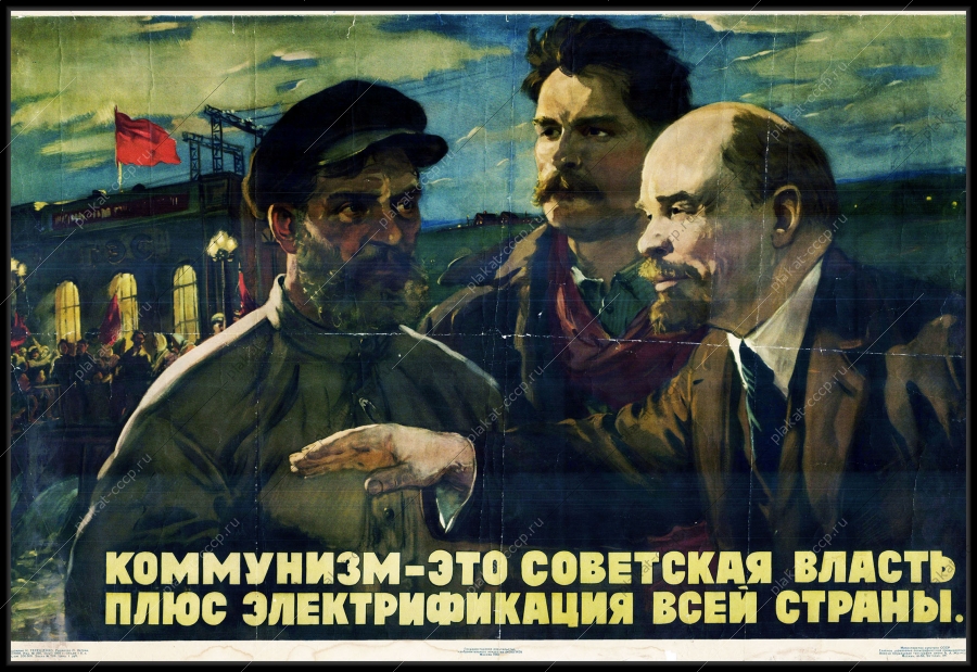 Оригинальный советский плакат электрификация всей страны ГОЭРЛО