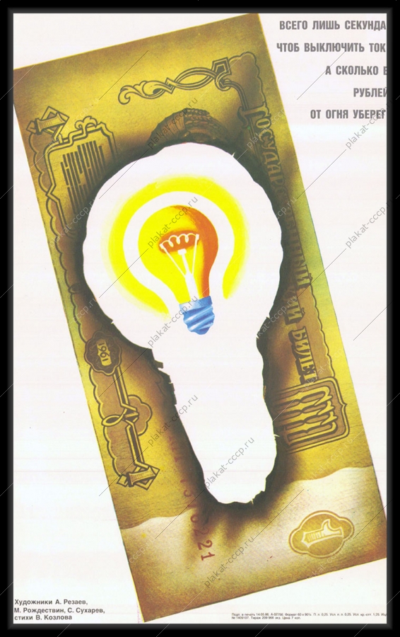 Оригинальный советский плакат на производстве экономия тока электроэнергии