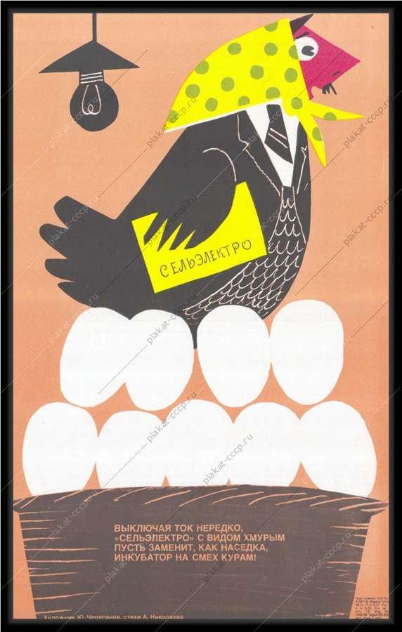 Оригинальный советский плакат сельэлектро энергетика электроэнергия