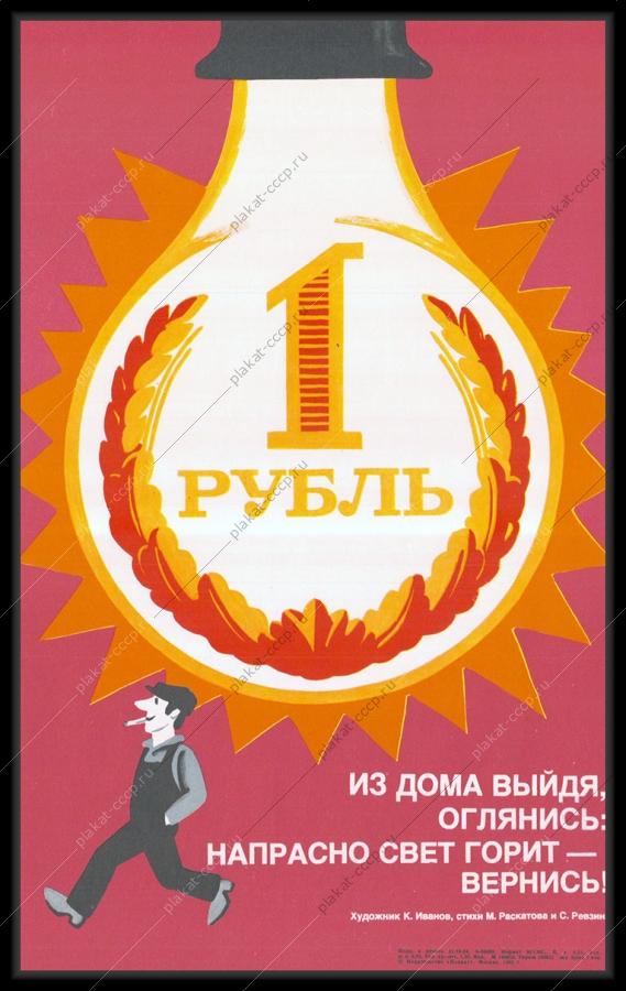 Оригинальный плакат СССР экономия электроэнергии в жилых домах
