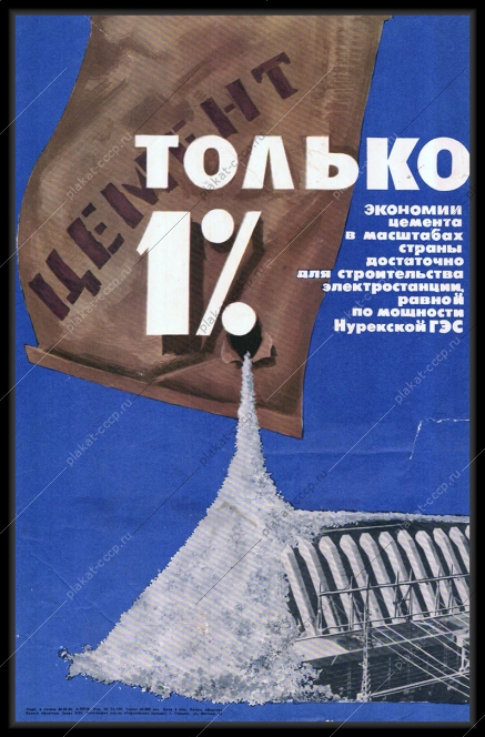 Оригинальный советский плакат Нурекская ГЭС цемент экономия материалов