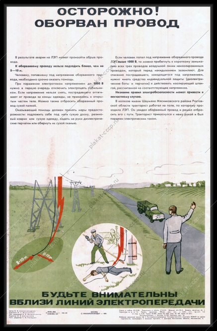 Оригинальный советский плакат будьте внимательны вблизи линии электропередач энергетика электроэнергия