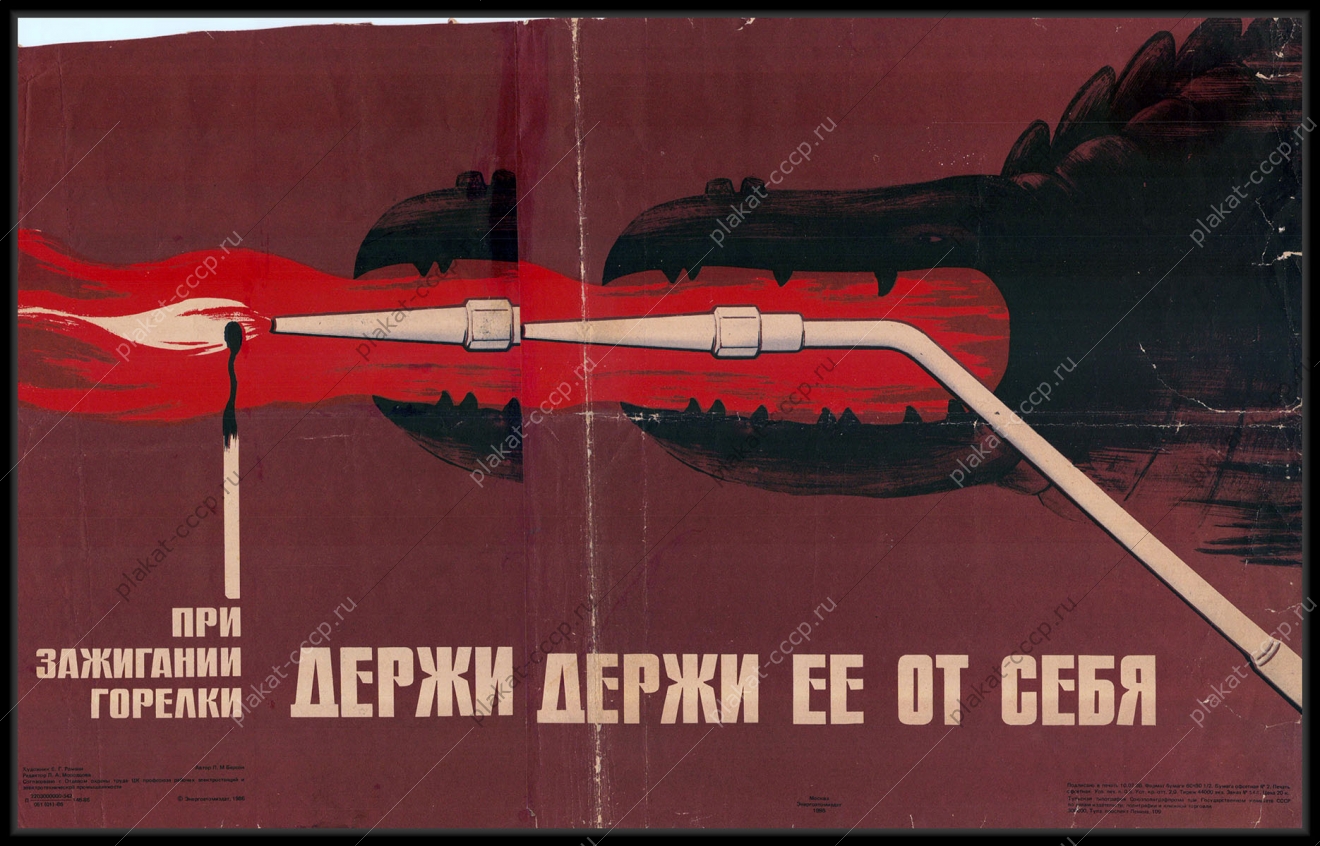 Оригинальный советский плакат при зажигании горелки держи ее от себя энергоатомиздат энергетика