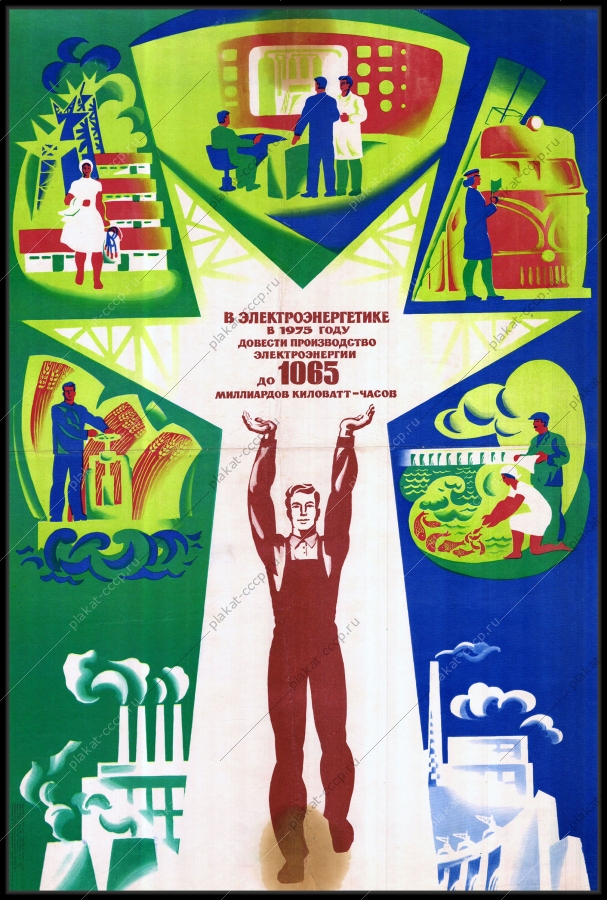 Оригинальный советский плакат в электроэнергетике довести производство электроэнергии до 1065 миллиардов киловатт час