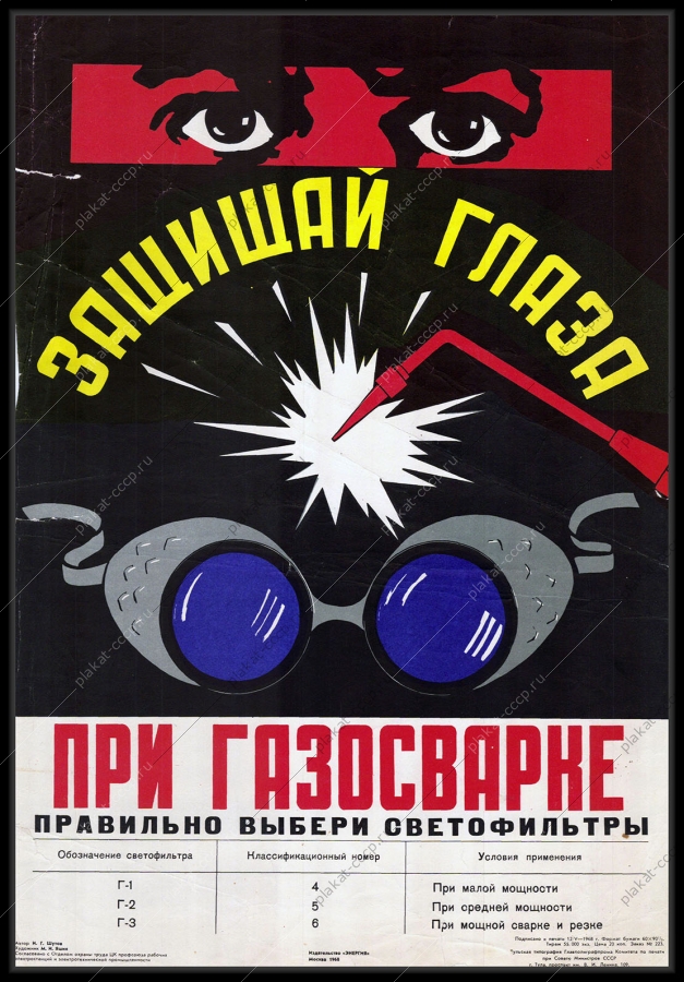 Оригинальный плакат СССР при газосварке правильно выбери светофильтры энергетика