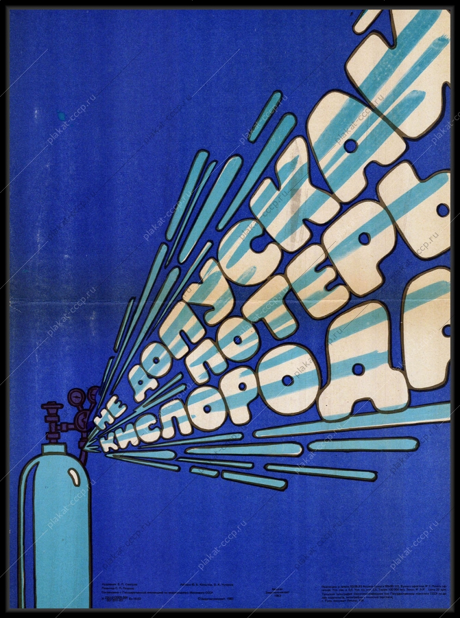 Оригинальный советский плакат не допускай потерь кислорода энергоатомиздат энергетика