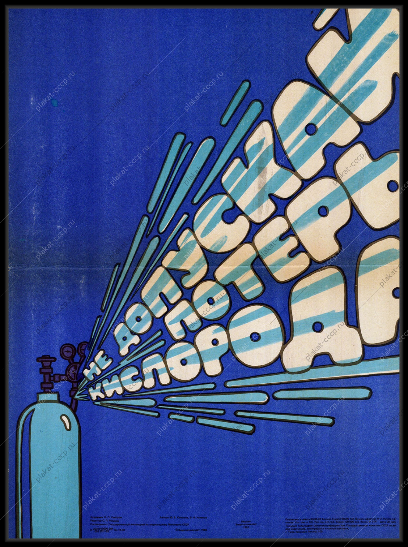 Оригинальный советский плакат не допускай потерь кислорода энергоатомиздат энергетика