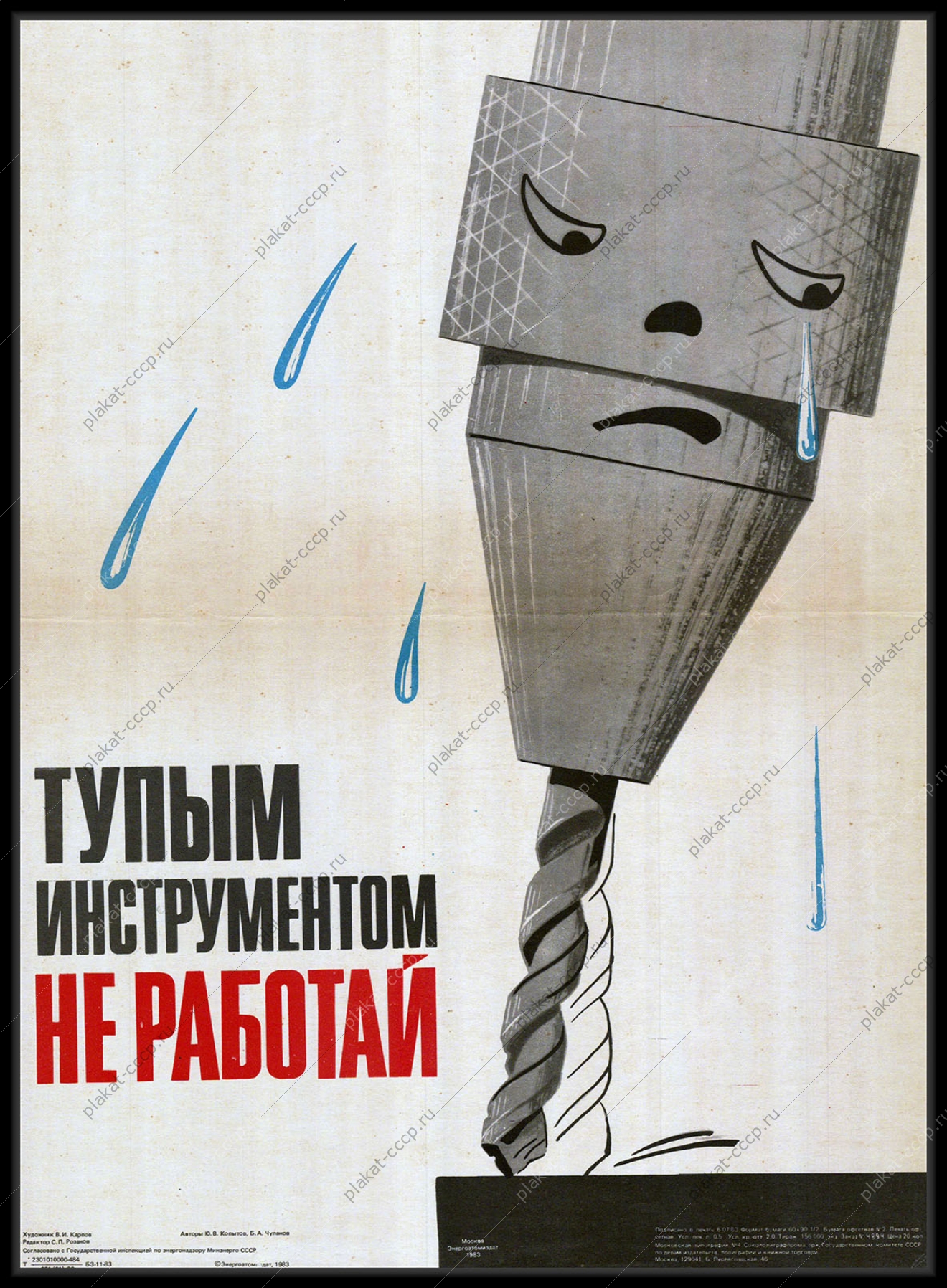 Оригинальный плакат СССР тупым инструментом не работай энергетика