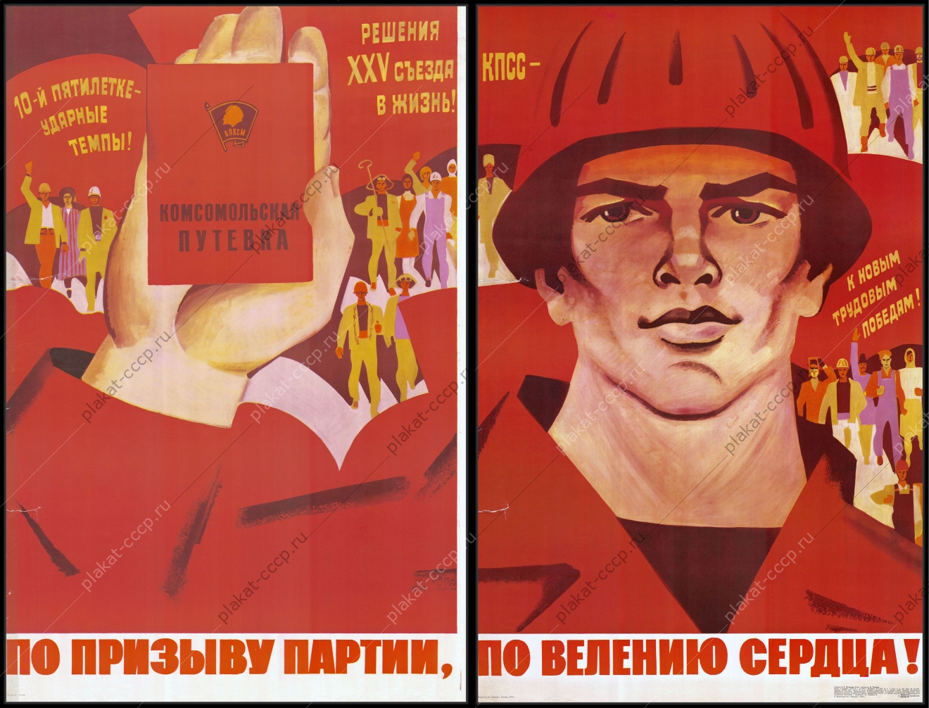 Оригинальный советский плакат СССР комсомольская путевка 1975